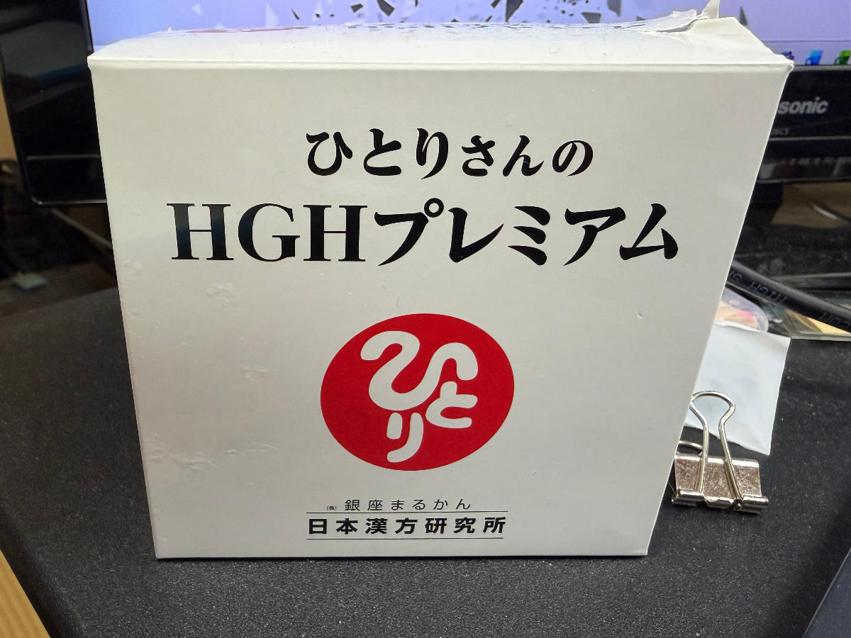HGHプレミアム